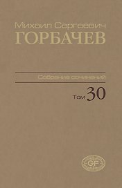 Собрание сочинений. Том 30. Ноябрь–декабрь 1991