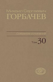 Собрание сочинений. Том 30. Ноябрь–декабрь 1991