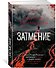 Затмение - 2