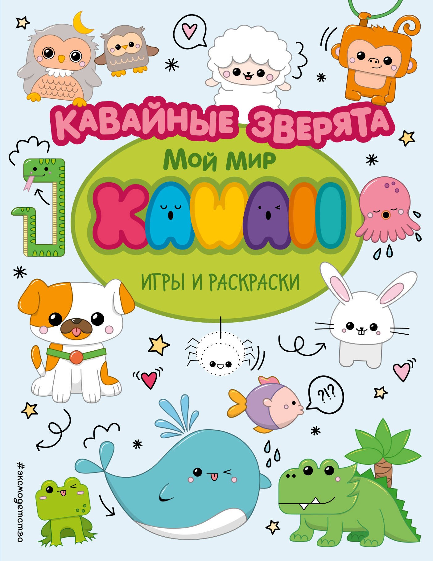   Буквоед Кавайные зверята. Игры и раскраски