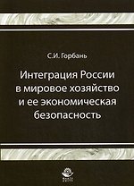 Интеграция России в мировое хозяйство и ее экономическая безопасность: Монография