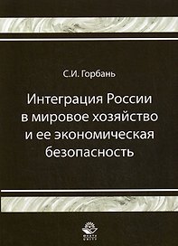 Интеграция России в мировое хозяйство и ее экономическая безопасность: Монография