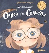Очки для Селесты