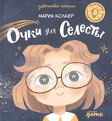 Очки для Селесты