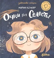 Очки для Селесты