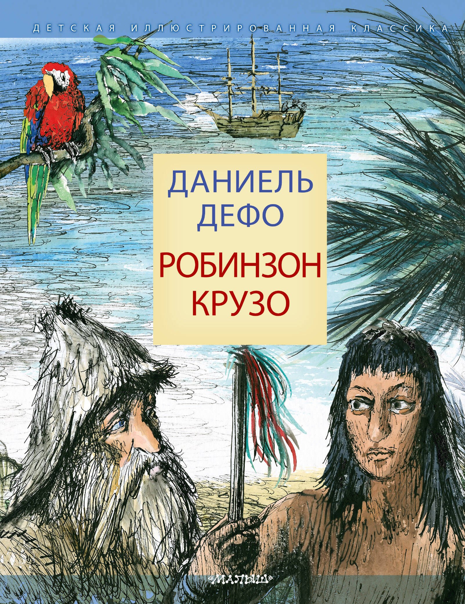 Приключения  Буквоед Робинзон Крузо