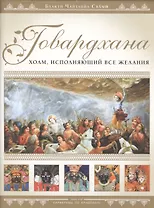 Говардхана Холм исполняющий все желания (супер) (ПарикрПоВрин) Бхакти