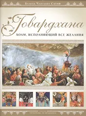 Говардхана Холм исполняющий все желания (супер) (ПарикрПоВрин) Бхакти