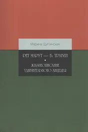 Рет Марут — Б. Травен. Жизнеописание удивительного лицедея