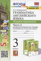 Грамматика английского языка. 3 класс. Сборник упражнений. Часть 1. К учебнику Быковой "Spotlight. Английский язык. 3 класс. В 2-х частях" (М. Express Publishing: Просвещение)