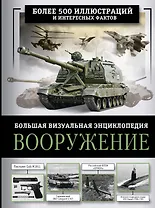 Вооружение. Большая визуальная энциклопедия