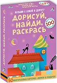 Асборн - карточки. Дорисуй, найди, раскрась - 0