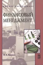 Финансовый менеджмент: Учебное пособие