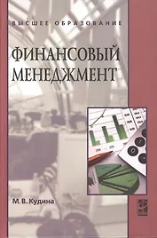 Финансовый менеджмент: Учебное пособие