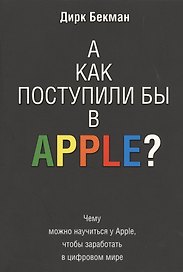 А как поступили бы в Apple?