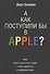 А как поступили бы в Apple? - 0