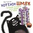 Котенок Шмяк. Лучший подарок для мамы и папы - 0
