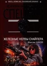 Спецназ. Железные нервы снайпера