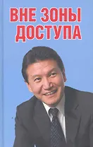 Вне зоны доступа / Троицкая Е. (Мелихово)