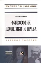 Философия политики и права: Учебное пособие
