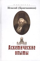 Аскетические опыты. 2 -е изд.