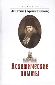 Аскетические опыты. 2 -е изд.