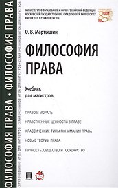 Философия права. Уч. для магистров.