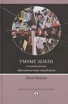 Умные земли. Секреты успеха образовательных сверхдержав