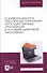 Документационное обеспечение управления негосударственных организаций в условиях цифровой экономики. Учебное пособие для вузов. - 0