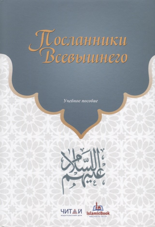 

Посланники Всевышнего