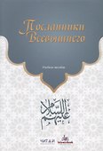 Посланники Всевышнего - 0