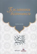 Посланники Всевышнего