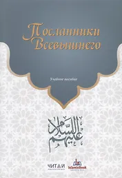 Посланники Всевышнего