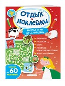 Весёлые игры на целый день и урожай наклеек - 2