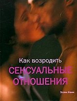 Как возродить сексуальные отношения. Ками Э. (Контэнт копирайт)