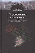 Подземные классики.Иннокентий Анненский.Николай Гумилев - 0