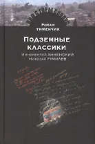 Подземные классики.Иннокентий Анненский.Николай Гумилев