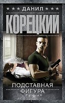Подставная фигура
