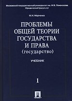 Проблемы общей теории государства и права. В 2 т.Т.1.Государство