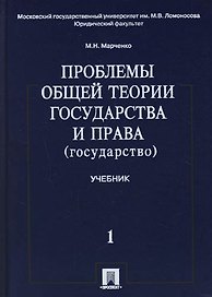 Проблемы общей теории государства и права. В 2 т.Т.1.Государство