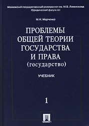 Проблемы общей теории государства и права. В 2 т.Т.1.Государство