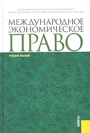 Международное экономическое право : учебное пособие