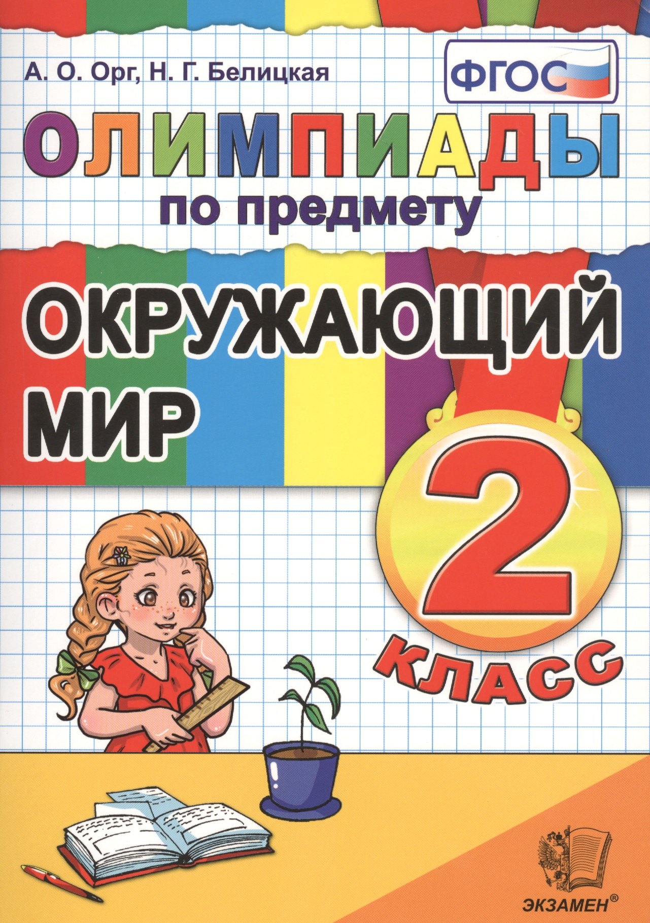 

Олимпиады по предмету "Окружающий мир". 2 класс / 2-е изд., перераб. и доп.