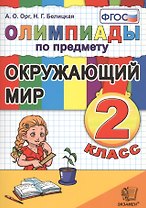 Олимпиады по предмету "Окружающий мир". 2 класс / 2-е изд., перераб. и доп.