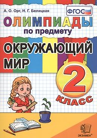 Олимпиады по предмету "Окружающий мир". 2 класс / 2-е изд., перераб. и доп.