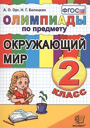 Олимпиады по предмету "Окружающий мир". 2 класс / 2-е изд., перераб. и доп.