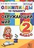 Олимпиады по предмету "Окружающий мир". 2 класс / 2-е изд., перераб. и доп. - 0