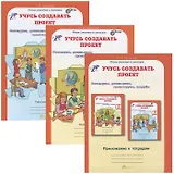 Учусь создавать проект. Р/т. 0 кл. В 2-х ч. + цветное приложение. Комплект. (ФГОС)