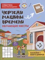Чертежи машины времени: обучающие квесты. 8-9 лет