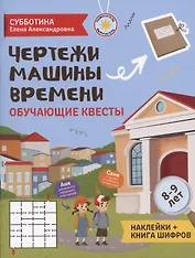 Чертежи машины времени: обучающие квесты. 8-9 лет